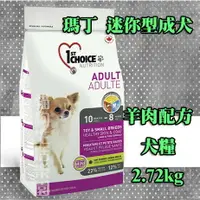 在飛比找樂天市場購物網優惠-瑪丁第一優鮮 迷你型成犬 羊肉配方 2.72kg