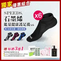 在飛比找ETMall東森購物網優惠-SPEED S.石墨烯能量健康護足襪x6雙(顏色隨機)【贈】