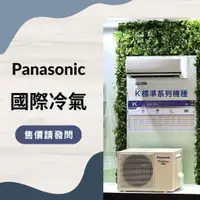 在飛比找蝦皮購物優惠-售價請發問】Panasonic 國際冷氣 CS-K63FA2