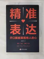 【書寶二手書T2／溝通_CMC】精準表達_簡體_張卉妍