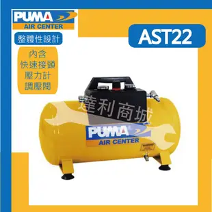 [現貨] 台灣製 PUMA 巨霸空壓 AST22 20公升 手提式儲氣桶 可攜式儲氣桶 含快速接頭 (8.1折)