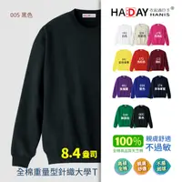 在飛比找PChome24h購物優惠-HADAY 全棉圓領大學T 重量級8.4盎司 男女裝 情侶大