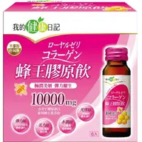 在飛比找樂天市場購物網優惠-【我的健康日記】蜂王膠原飲 6入