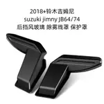 吉姆尼 SUZUKI JIMNY內飾件 擋風玻璃 加熱感應線保護罩 除霧線罩