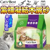 在飛比找Yahoo!奇摩拍賣優惠-【🐱🐶培菓寵物48H出貨🐰🐹】德國凱優》紫標凝結木屑砂(專為