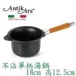 【ANTIKARS】經典可拆原木手柄 不沾單柄湯鍋 18CM(義大利製 贈法國製PYREX耐熱玻璃鍋蓋 湯鍋 泡麵鍋)