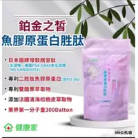 在飛比找蝦皮購物優惠-健康家《現貨》鉑金之皙-魚膠原蛋白胜肽 韓國膠原蛋白 穀胱甘