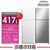 在飛比找有閑購物優惠-【HITACHI 日立】417L 變頻2門電冰箱RVX429