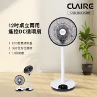 在飛比找PChome24h購物優惠-CLAIRE 360°12吋DC遙控桌立兩用循環扇 CSK-