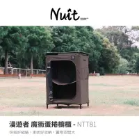 在飛比找momo購物網優惠-【NUIT 努特】漫遊者魔術蛋捲櫥櫃 快速可搭起魔術櫥櫃 行