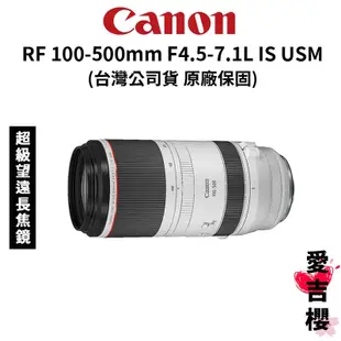 【Canon】RF 100-500mm F4.5-7.1 L IS USM 超望遠變焦鏡頭 (公司貨)