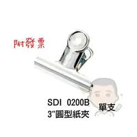 在飛比找蝦皮購物優惠-夾子 手牌 SDI 3"圓型紙夾 0200B 76mm 3"