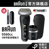 在飛比找蝦皮商城優惠-德國百靈BRAUN 9560cc 新9系列Pro+諧震音波電