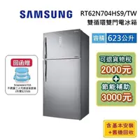 在飛比找蝦皮商城優惠-SAMSUNG 三星 RT62 623公升【最高省5000】