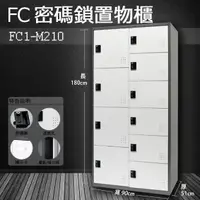 在飛比找樂天市場購物網優惠-『樹德』多功能密碼鎖置物櫃 FC-M210 / FC1-M2