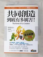 【書寶二手書T3／財經企管_PCF】共同創造到底有多厲害！_雷馬斯瓦米、高哈特, 王怡棻