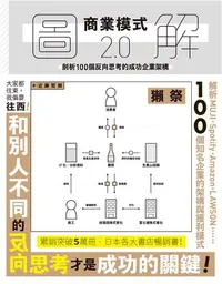 在飛比找iRead灰熊愛讀書優惠-圖解商業模式2．0剖析100個反向思考的成功企業架構