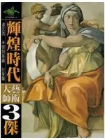 在飛比找TAAZE讀冊生活優惠-輝煌時代：大師藝術三傑（達文西、米開朗基羅、拉斐爾） (二手