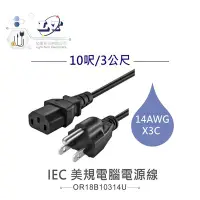 在飛比找Yahoo!奇摩拍賣優惠-『堃邑Oget』IEC 3P美規電腦電源線 14AWG 10