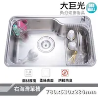 在飛比找momo購物網優惠-【大巨光】柔絲面 1.0mm 水槽_適用不銹鋼-上崁/下崁/