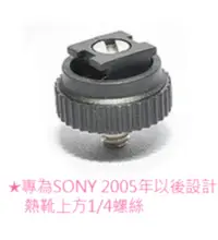 在飛比找松果購物優惠-SONY DV 熱靴轉換座1入 (7.3折)