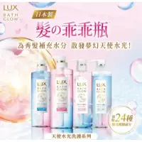 在飛比找蝦皮購物優惠-2026 Lux 天使水光洗髮精 ; 潤髮乳 ; 法式莊園員