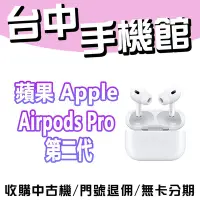 在飛比找Yahoo!奇摩拍賣優惠-【台中手機館】Apple AirPods Pro (第 2 