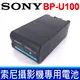 全新 現貨 SONY 索尼 BP-U100 原廠 鋰電池 通用 BP-U30 BP-U35 BP-U60 BP-U70 BP-U90 PXW-FSM2 PXW-FX9 PXW-FS5 PXW-Z190 PXW-Z280 PXW-F55M2 PXW-FS7 PXW-X160 PXW-X180 PXW-X200 PMW-300K1