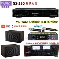 在飛比找蝦皮購物優惠-音圓國際 N2-350 點歌組合+PRO-300擴大機+AC