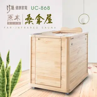 巧福 遠紅外線原木桑拿屋UC-868 (韓國熱銷桑拿屋/乾式泡腳機/桑拿機/快速升溫汗馬直流/每日虎步龍行/共振艙烤箱)