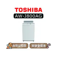 在飛比找蝦皮商城優惠-【可議】TOSHIBA 東芝 AW-J800AG 7kg 直