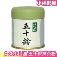 在飛比找樂天市場購物網優惠-日本製 丸久小山園 五十鈴 抹茶粉 40g 罐裝 京都府 宇