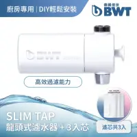 在飛比找momo購物網優惠-【BWT 德國倍世】SLIM TAP 廚房家用龍頭濾水器 +