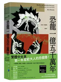 在飛比找誠品線上優惠-恐龍一億五千萬年: 看古生物學家抽絲剝繭, 用化石告訴你恐龍