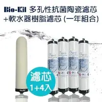 在飛比找PChome商店街優惠-Bio-Kil 多孔性抗菌陶瓷濾芯 + 軟水器樹脂濾芯 ☆ 