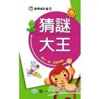 在飛比找金石堂優惠-猜謎大王