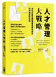 人才管理大戰略 決定企業長期強盛或短暫成功的關鍵經營技術