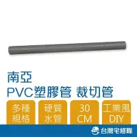 在飛比找Yahoo!奇摩拍賣優惠-南亞 PVC塑膠管 3/4" 2.0mm 30cm 塑膠硬管