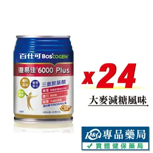 百仕可 BOSCOGEN 復易佳6000 Plus 營養素 (大麥減糖) 24罐/箱 (添加麩醯胺酸 奶素) 專品藥局【2011314】