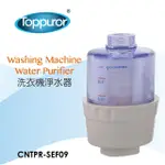 【TOPPUROR 泰浦樂】洗衣機專用淨水器(CNTPR-SEF09)