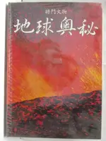 【書寶二手書T2／地理_ET8】地球奧秘_將門文物