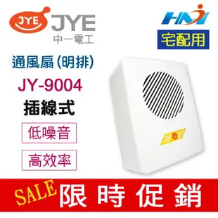 《中一電工 宅配用》浴室通風扇 插線式 JY-9004(明排) 通風扇 浴室排風扇 / 浴室排風機 110V