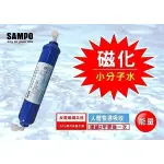 聲寶《SAMPO》磁化能量濾芯*歐普淨水台南忠義店