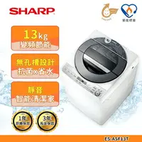 在飛比找樂天市場購物網優惠-【SHARP 夏普】無孔槽變頻洗衣機13公斤 ES-ASF1