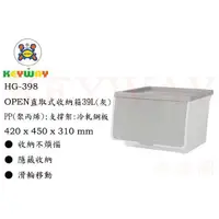 在飛比找蝦皮購物優惠-KEYWAY館 HG398 OPEN直取式收納箱39L(灰)