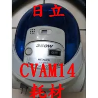 在飛比找蝦皮購物優惠-日立 cv-am14《副廠》CV-2500 CV-T41 吸