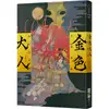 金色大人（作家印刷簽名扉頁版）[79折]11100923317 TAAZE讀冊生活網路書店