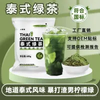 在飛比找蝦皮購物優惠-台灣熱銷 泰式綠茶奶茶專用原料檸檬茶手打渣男綠網紅爆款泰國風