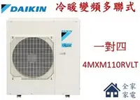 在飛比找Yahoo!奇摩拍賣優惠-【全家家電】《享折扣》DAIKIN大金 4MXM110RVL