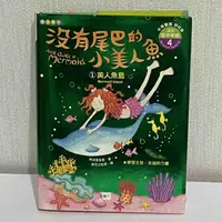 在飛比找蝦皮購物優惠-沒有尾巴的小美人魚~美人魚島(中英雙語附CD)